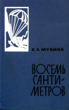 Обложка книги «Восемь сантиметров: Воспоминания радистки-разведчицы» — Евдокия Мухина