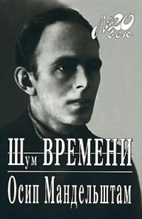 Обложка книги «Путешествие в Армению» — Осип Мандельштам