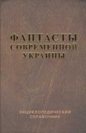 Обложка книги «Справочник 'Фантасты современной Украины'» — Владимир Пузий, Василий Владимирский
