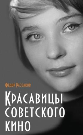 Обложка книги «Красавицы советского кино» — Федор Раззаков