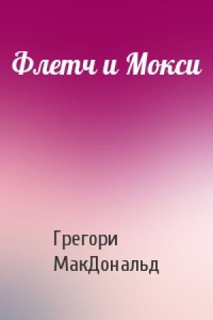 Обложка книги «Флетч и Мокси» — Грегори МакДональд