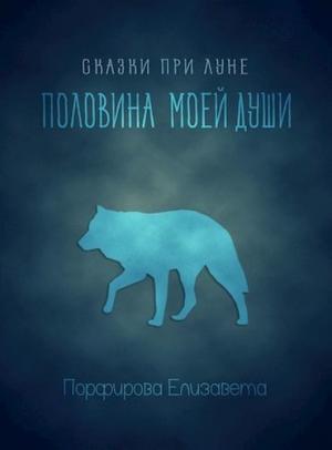 Обложка книги «Половина моей души (СИ)» — Елизавета Порфирова