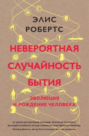 Обложка книги «Невероятная случайность бытия. Эволюция и рождение человека» — Элис Робертс
