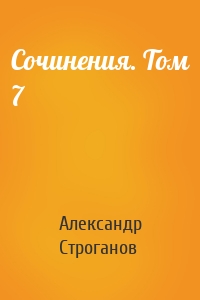 Сочинения. Том 7