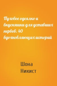 Пуховое одеялко и вкусняшки для уставших нервов. 40 вдохновляющих историй