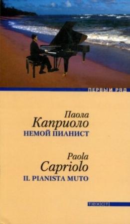 Обложка книги «Немой пианист» — Паола Каприоло