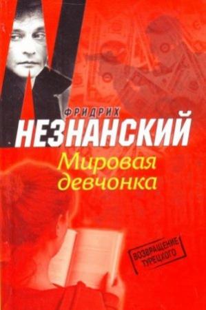 Обложка книги «Мировая девчонка» — Фридрих Незнанский