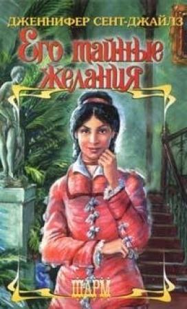 Обложка книги «Его тайные желания» — Дженнифер Сент-Джайлз
