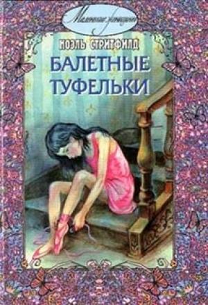 Обложка книги «Балетные туфельки» — Ноэль Стритфилд