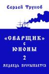 Сергей Трунов - Трилогия «Сварщик» в Русской Америке Книга 2: "Сварщик" с Юноны 2 или Медведь просыпается