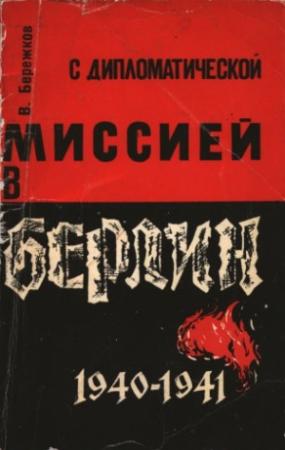 Обложка книги «С дипломатической миссией в Берлин» — Валентин Бережков