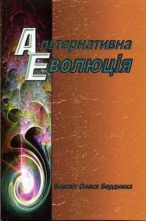 Обложка книги «Альтернативна Еволюція» — Александр Павлович Бердник
