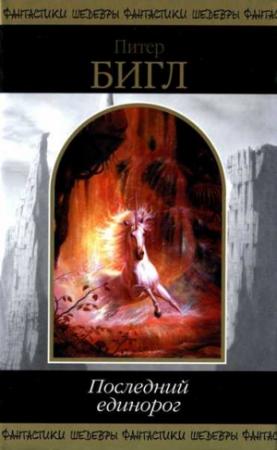 Обложка книги «Нагиня» — Питер Бигл
