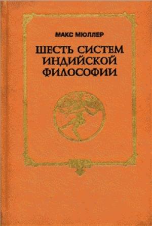 Обложка книги «Шесть систем индийской философии» — М Мюллер