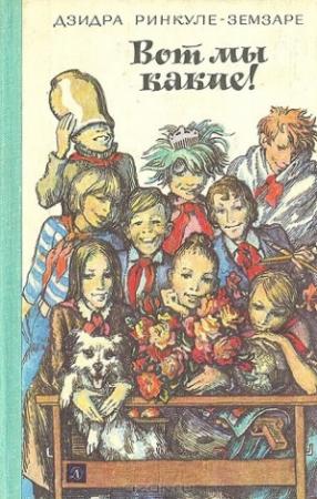 Обложка книги «Вот мы какие!» — Дзидра Ринкуле-Земзаре