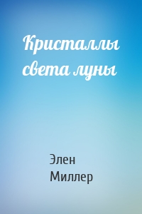 Кристаллы света луны