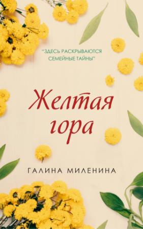Обложка книги «Желтая гора» — Галина Миленина