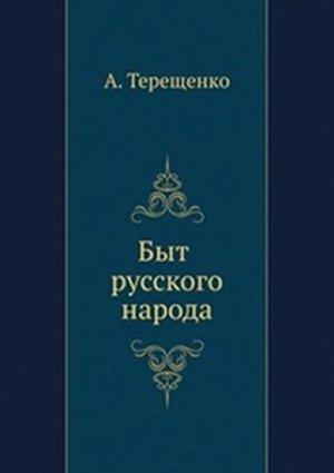 Обложка книги «Быт русского народа. Часть I» — Александр Терещенко