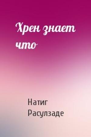Обложка книги «Хрен знает что» — Натиг Расулзаде