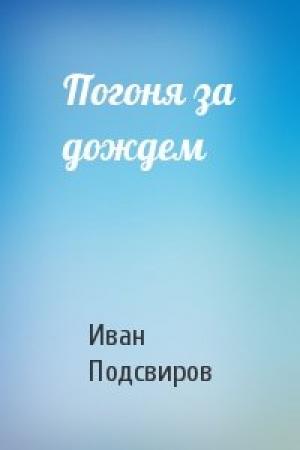 Обложка книги «Погоня за дождем» — Иван Подсвиров