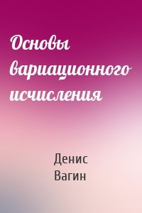 Основы вариационного исчисления
