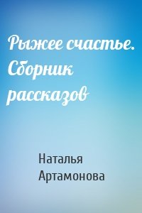 Рыжее счастье. Сборник рассказов