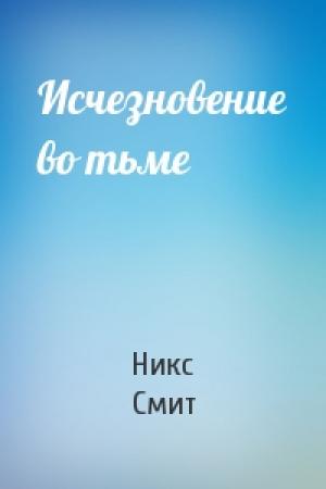 Обложка книги «Исчезновение во тьме» — Никс Смит