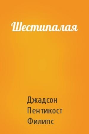 Обложка книги «Шестипалая» — Джадсон Пентикост Филипс