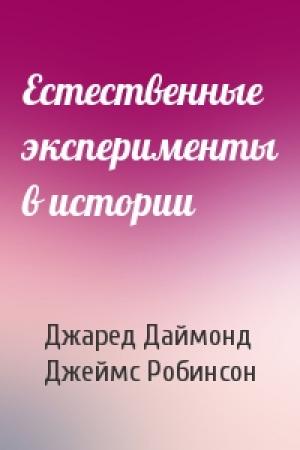 Обложка книги «Естественные эксперименты в истории» — Джаред Даймонд, Джеймс Робинсон