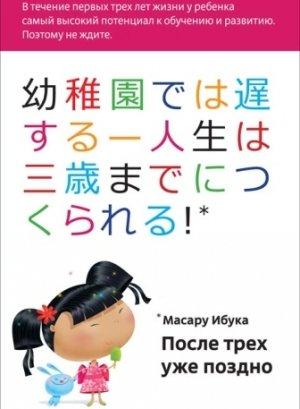 Обложка книги «После трёх уже поздно» — Масару Ибука