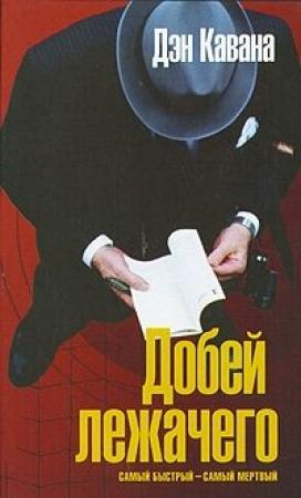 Обложка книги «Добей лежачего» — Дэн Кавана