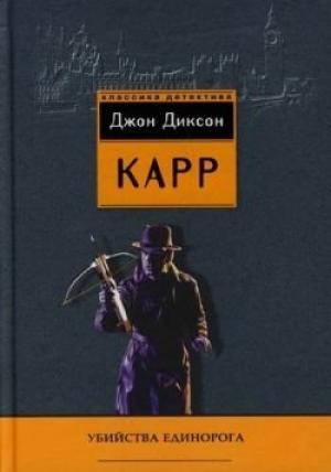 Обложка книги «Окно Иуды» — Джон Карр