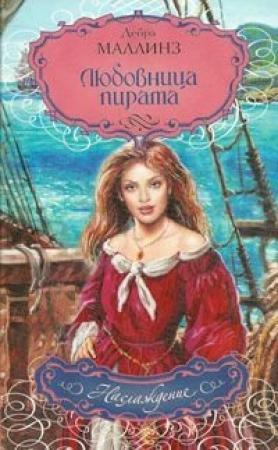 Обложка книги «Любовница пирата» — Дебра Маллинз