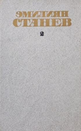 Обложка книги «Тырновская царица» — Эмилиян Станев