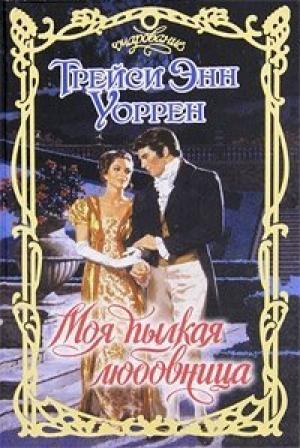 Обложка книги «Моя пылкая любовница» — Трейси Энн Уоррен