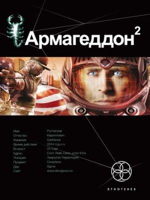 Обложка книги «Армагеддон. Книга 2. Зона 51» — Юрий Бурносов