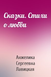 Сказки. Стихи о любви