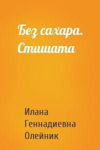 Без сахара. Стишата