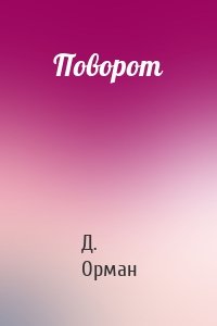 Поворот