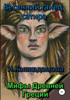 Обложка книги «Весенний танец сатира» — Ирина Кашкадамова