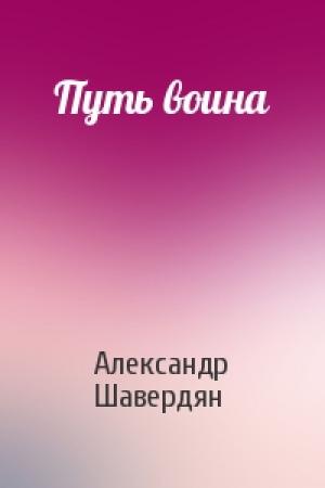 Обложка книги «Путь воина» — Александр Шавердян