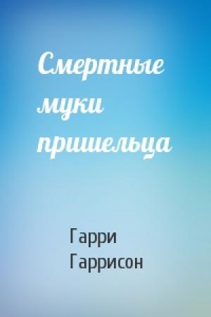 Обложка книги «Смертные муки пришельца» — Гарри Гаррисон
