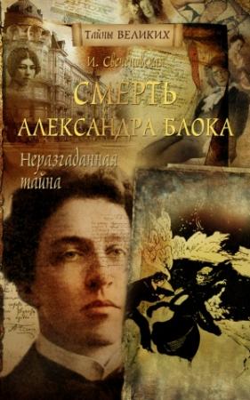 Обложка книги «Неразгаданная тайна. Смерть Александра Блока» — Инна Свеченовская