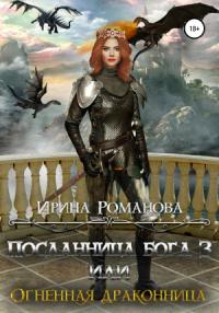 Ирина Романова - Посланница бога 3, или Огненная драконница