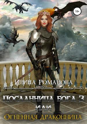 Обложка книги «Посланница бога 3, или Огненная драконница» — Ирина Романова