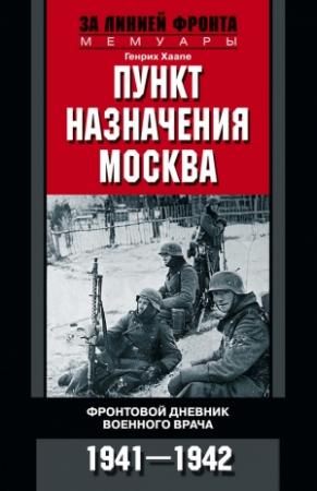 Обложка книги «Пункт назначения – Москва» — Генрих Хаапе