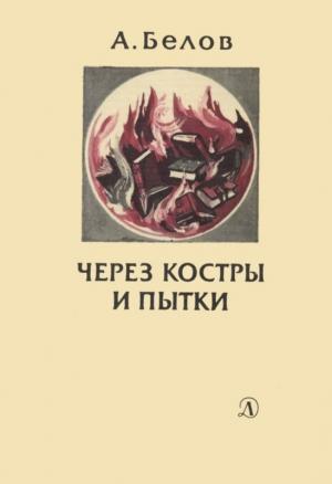 Обложка книги «Через костры и пытки» — Анатолий Белов