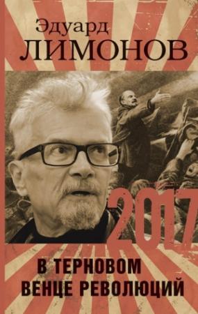 Обложка книги «2017. В терновом венце революций» — Эдуард Лимонов
