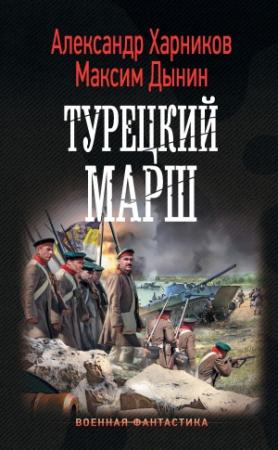 Обложка книги «Турецкий марш» — Александр Харников, Максим Дынин