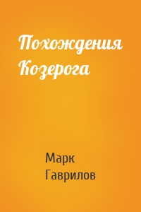 Похождения Козерога